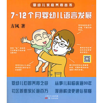婴幼儿家庭养育丛书：7～12个月婴幼儿语言发展 pdf epub mobi 下载