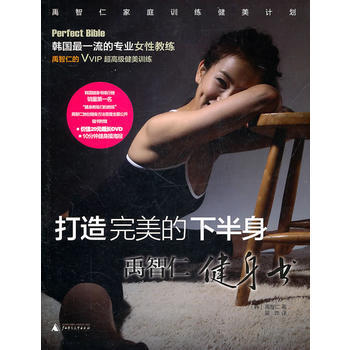 正版 打造的下半身 禹智仁健身书 (韩)禹智仁 9787549502677 pdf epub mobi 下载