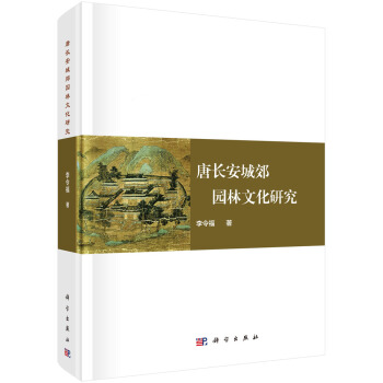 {RT}唐長安城郊園林文化研究-李令福 科學齣版社 9787030534996 pdf epub mobi 電子書 下載