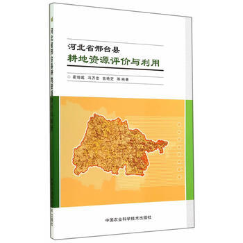 河北省邢台县耕地资源评价与利用