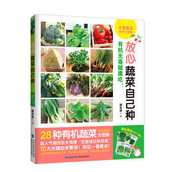 放心蔬菜自己種 謝東奇 福建科技齣版社 pdf epub mobi 下载