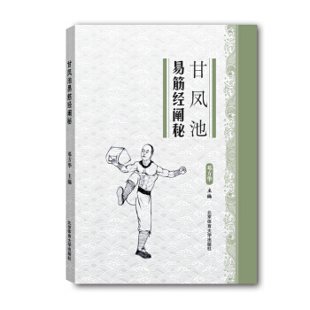 甘凤池易筋经阐秘 pdf epub mobi 电子书 下载