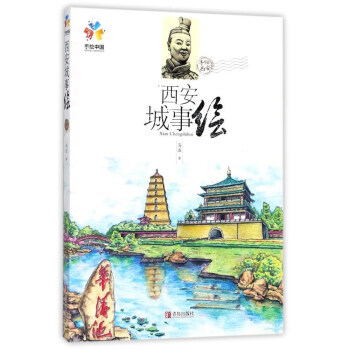 西安城事绘 9787555253976