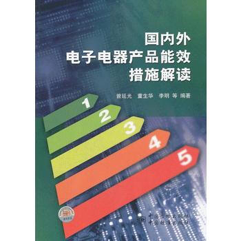 外電子電器産品能效措施解讀 pdf epub mobi 下载