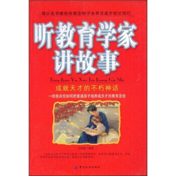 听教育学家讲故事：成就天才的不朽神话 9787506449243 pdf epub mobi 下载