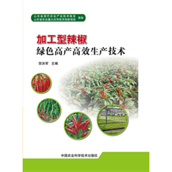 正版新书--加工型辣椒绿色高产高效生产技术 贺洪军 中国农业科学技术出版社