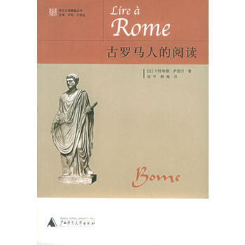 正版 古羅馬人的閱讀 (法)薩雷絲(Catherine Salles) ,張平,韓梅 9 pdf epub mobi 電子書 下載