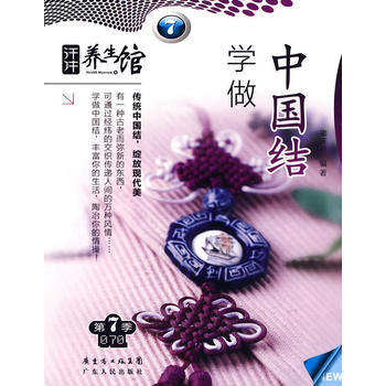 養生館第7季70《學做中國結》 pdf epub mobi 下载