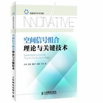 空間信號組閤理論與關鍵技術 pdf epub mobi 下载