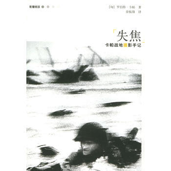 正版 失焦：卡帕战地摄影手记——影像阅读 (匈)卡帕(Capa,R.) ,徐振锋 978 pdf epub mobi 电子书 下载