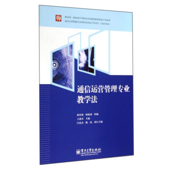 通信运营管理专业教学法 pdf epub mobi 下载