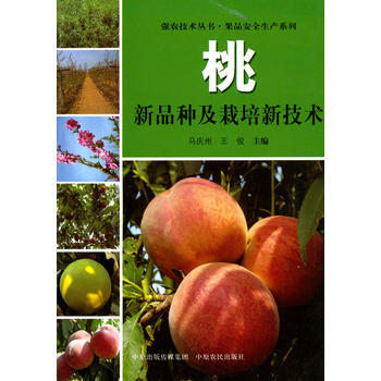 桃新品种及栽培新技术 pdf epub mobi 电子书 下载