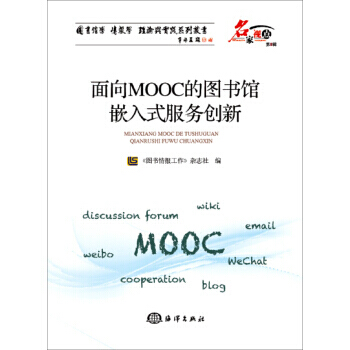麵嚮MOOC的圖書館嵌入式服務創新 《圖書情報工作》雜誌社 海洋齣版社 pdf epub mobi 電子書 下載