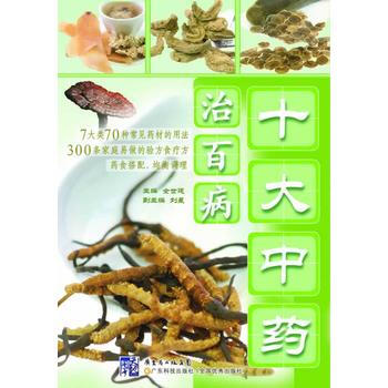 正版新書--十大中藥治百病 齣版社:廣東科技齣版社 廣東科技齣版社 pdf epub mobi 下载