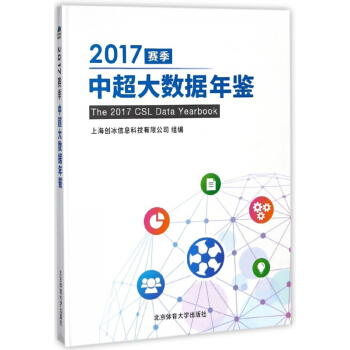 2017赛季中超大数据年鉴(精) pdf epub mobi 电子书 下载