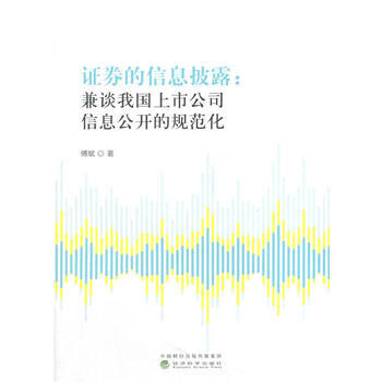 证券的信息披露 傅斌 经济科学出版社 pdf epub mobi 下载
