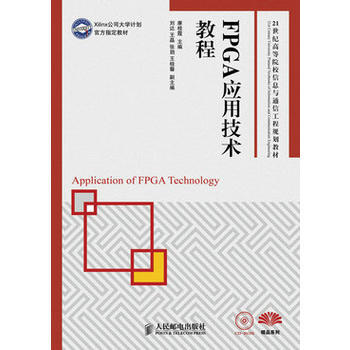 FPGA應用技術教程(Xilinx公司大學計劃官方指定教材) pdf epub mobi 下载
