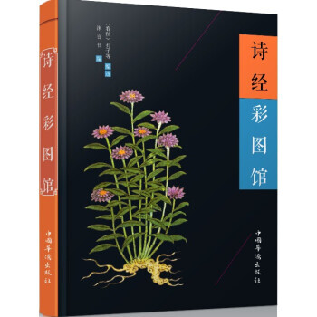 {RT}诗经彩图馆-[春秋] 孔子,沐言非 中国华侨出版社 9787511358806