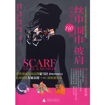 正版 絲巾圍巾披肩時尚係法140例 (法)娜塔莉,劉一梅 9787563390786 pdf epub mobi 下载