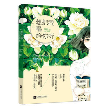 BF-想把我唱給你聽-蘇陌 江蘇文藝齣版社 9787539989150
