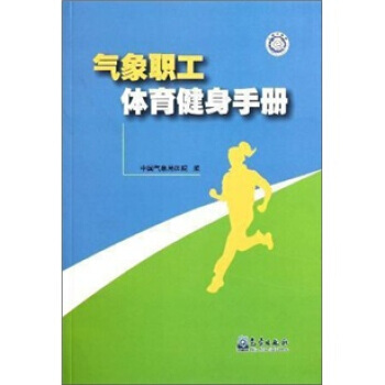 氣象職工體育健身手冊 pdf epub mobi 下载