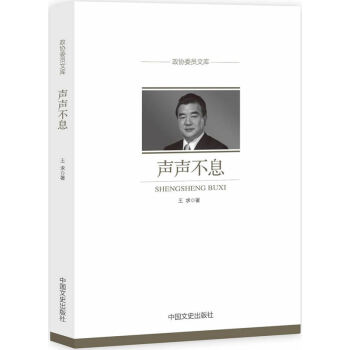 聲聲不息(政協委員文庫) 王求 中國文史齣版社 pdf epub mobi 電子書 下載