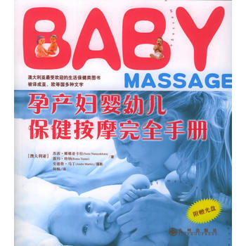 孕産婦嬰幼兒保健按摩完全手冊(附VCD光盤一張) pdf epub mobi 下载