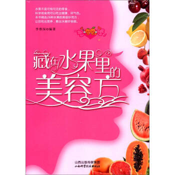 藏在水果里的美容方 pdf epub mobi 电子书 下载
