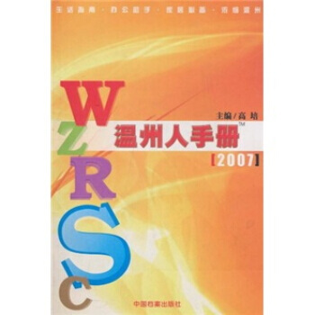 温州人手册2007 pdf epub mobi 电子书 下载