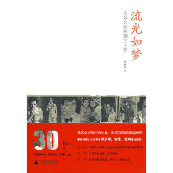 正版 流光如夢：大眾文化熱潮三十年 謝軼群 9787563377619 pdf epub mobi 電子書 下載