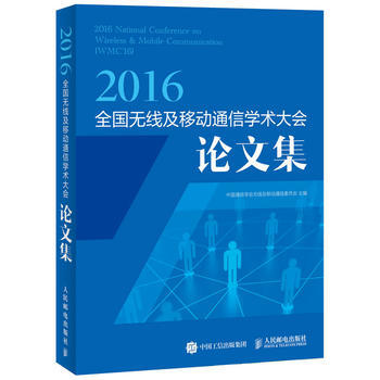 2016全國無綫及移動通信學術大會論文集 pdf epub mobi 下载