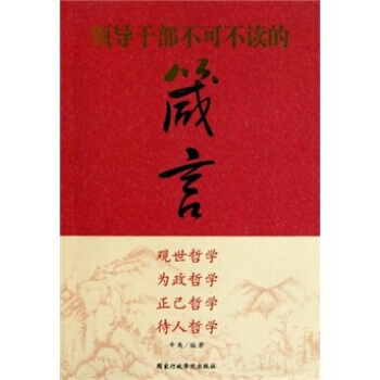 领导干部不可不读的箴言 pdf epub mobi 下载