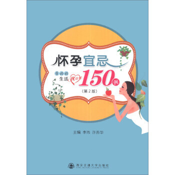 {RT}怀孕宜忌150例:孕妈妈生活枕边书-李玮,许苏华 西安交通大学出版社 978756