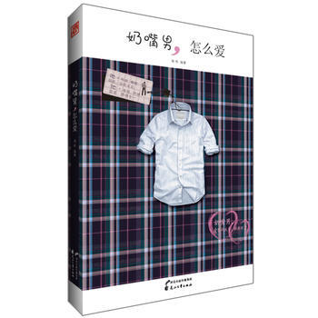 奶嘴男,怎么爱