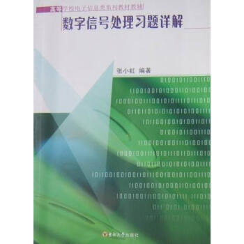 數字信號處理習題詳解 pdf epub mobi 下载