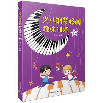 少儿钢琴移调趣味训练(下) 音乐 书籍