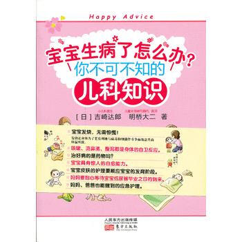 宝宝生病了怎么办-你不可不知的儿科知识