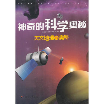 天文地理的奧秘 9787508753201 pdf epub mobi 下载