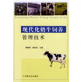 现代化奶牛饲养管理技术 9787109186446 中国农业出版社 pdf epub mobi 下载