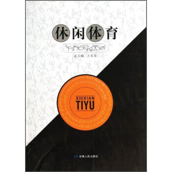 休闲体育 9787226044087 甘肃人民出版社