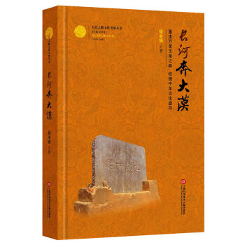 玉帛之路文化考察叢書:長河奔大漠 軍政 劉櫻 瞿萍 上海科學技術文獻齣版社 pdf epub mobi 電子書 下載
