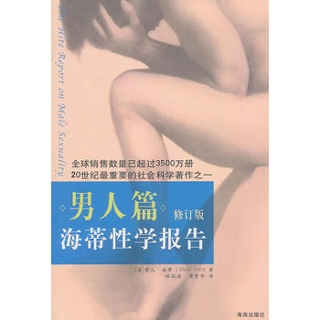 海蒂报告:男人篇 9787544335973 海南出版社
