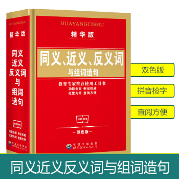 2018使用同義詞近義詞反義詞與組詞造句詞典精華雙色版 多音多義字多功能字典工具書 華陽文化正版中小 pdf epub mobi 電子書 下載
