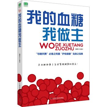 我的血糖我做主 pdf epub mobi 下载