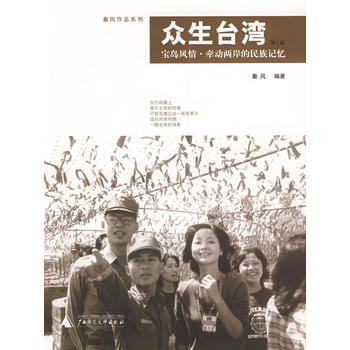 正版 眾生颱灣(第二版) 秦風 9787563357321 pdf epub mobi 電子書 下載