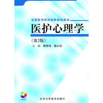 医护心理学(全国医学院校高职高专教材)(第2版) pdf epub mobi 下载