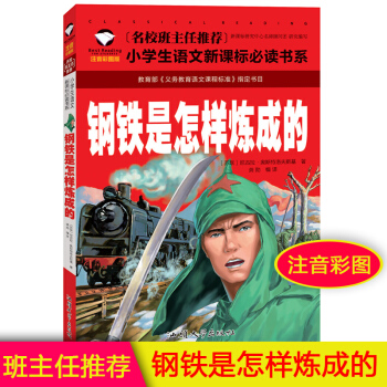 正版 钢铁是怎样炼成的 注音版彩图 名校班主任推荐小学生语文新课标必读书系 一二三年级6-7-8岁小 pdf epub mobi 电子书 下载