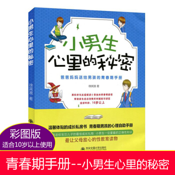小男生心里的秘密爸爸妈妈送给男孩的青春期手册 9-12-14岁初中生教育青少年心理健康 成长私房书阅