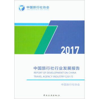 中国旅行社行业发展报告(2017) 中国旅行社协会 中国旅游出版社 pdf epub mobi 电子书 下载