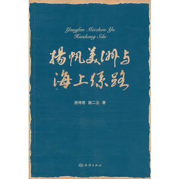 扬帆美洲与海上丝路 pdf epub mobi 下载